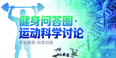 健身问答圈运动科学讨论封面图