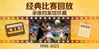 录像档案馆经典比赛回放封面图