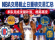 NBA交易截止日重磅新闻配图