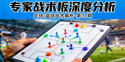 专家战术板深度分析文章封面图